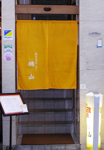 天ぷらカウンター楠山(2F）