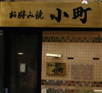 お好み焼き 小町(1F)
