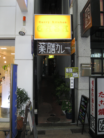 薬膳カレーGASA(1F)